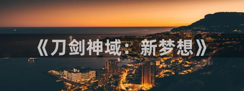 28大神开奖结果预测下载：《刀剑神域：新梦想》