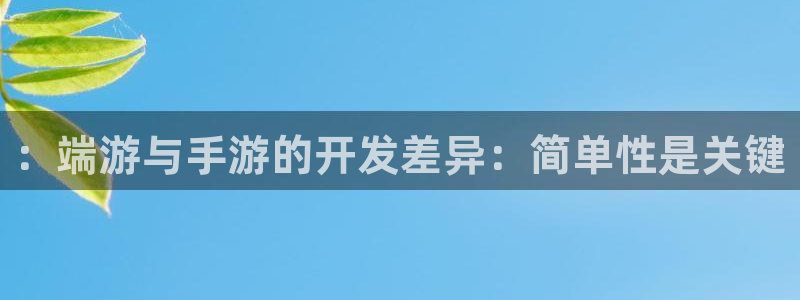 pc28大神预测官网下载地址：：端游与手游的开发差异：简单性