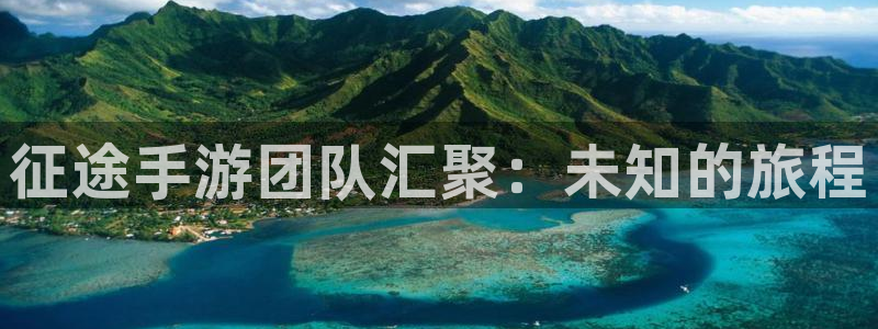 火狐电竞官网预测：征途手游团队汇聚：未知的旅程