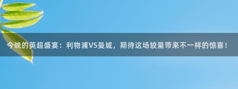 斗球直播安卓版：今晚的英超盛宴：利物浦VS曼城，期待这场较量带来不一样的惊喜！