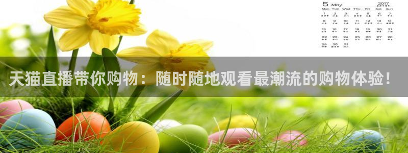 斗球直播下载安装：天猫直播带你购物：随时随地观看最潮流的购物体验！