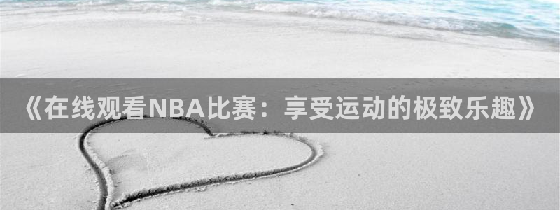 斗球体育在线观看nba