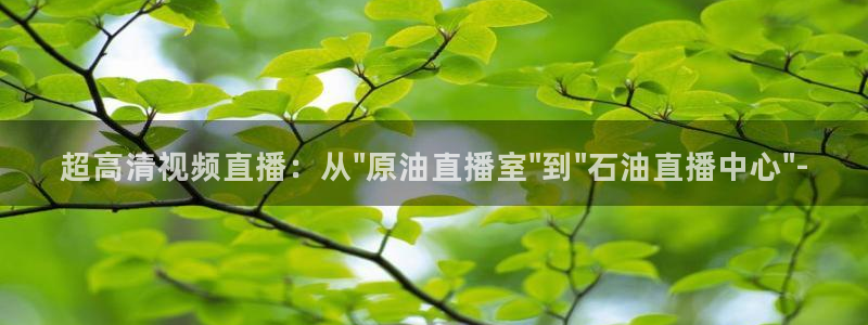 斗球体育直播免费的平台：超高清视频直播：从\