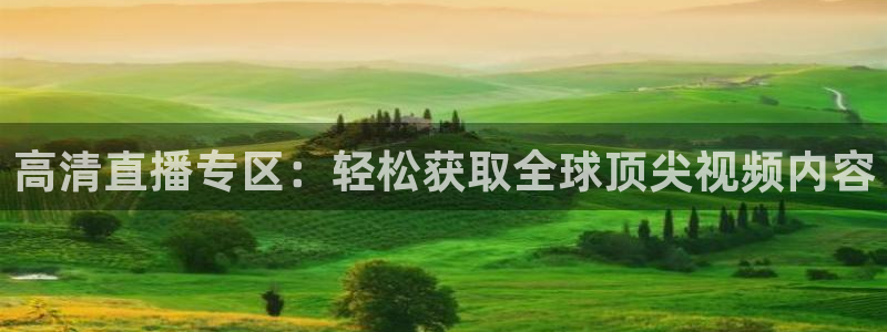 斗球app直播：高清直播专区：轻松获取全球顶尖视频内容