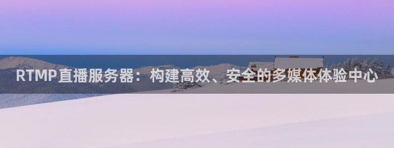 斗球24小时直播在线观看：RTMP直播服务器：构建高效、安全的多媒体体验中心