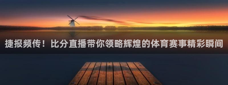 斗球体育苹果：捷报频传！比分直播带你领略辉煌的体育赛事精彩瞬间