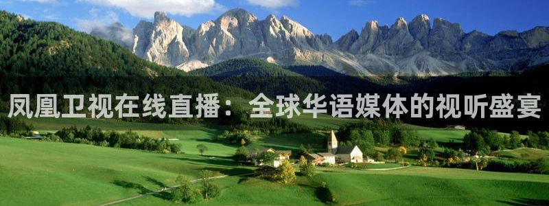 斗球直播免费观看：凤凰卫视在线直播：全球华语媒体的视听盛宴